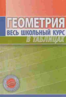Книга Геометрия таблицы Степанова Т.С., б-2099, Баград.рф